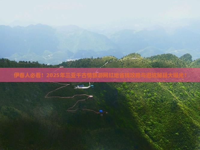 伊春去三亚千古情旅游网红地点