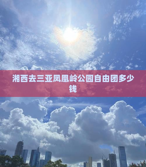 湘西去三亚凤凰岭公园自由团