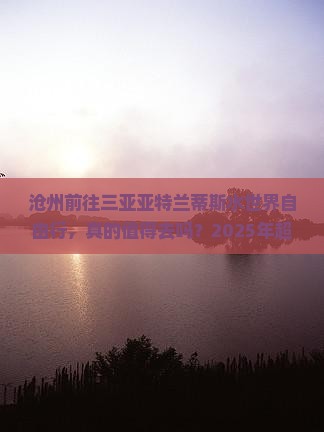 沧州前往三亚亚特兰蒂斯水世界自由行