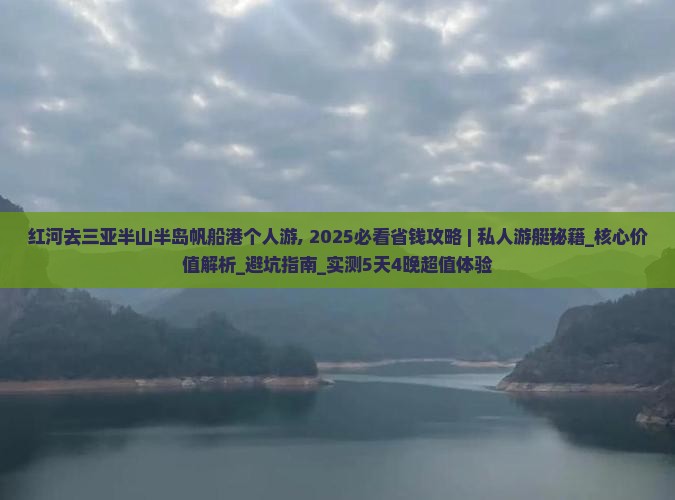 红河去三亚半山半岛帆船港个人游