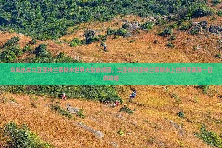 乌海出发三亚亚特兰蒂斯水世界大型旅游团