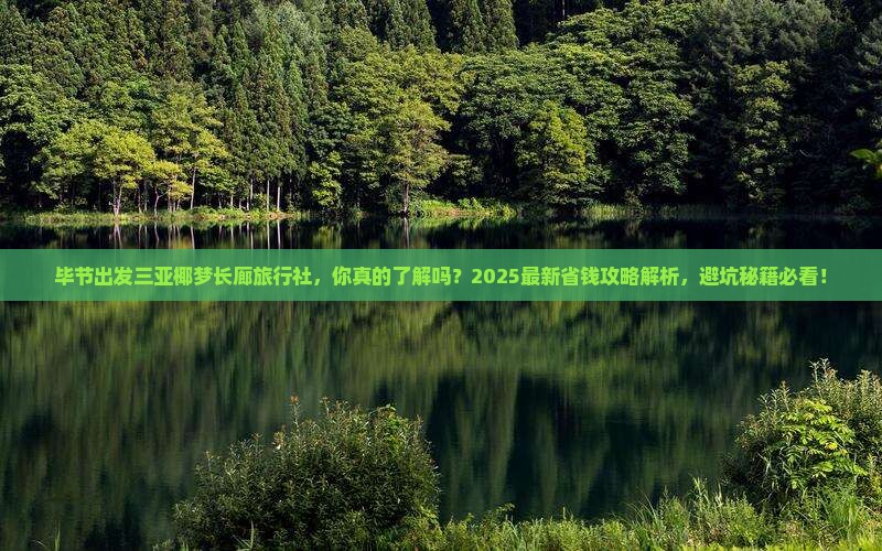 毕节出发三亚椰梦长廊旅行社