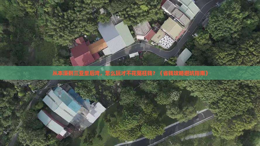 本溪前往三亚皇后湾门票
