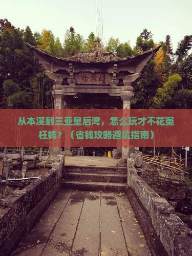 本溪前往三亚皇后湾门票