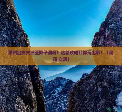 惠州出发三亚椰子洲岛攻略