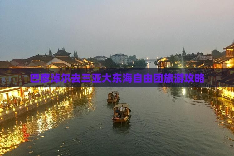 巴彦淖尔去三亚大东海自由团