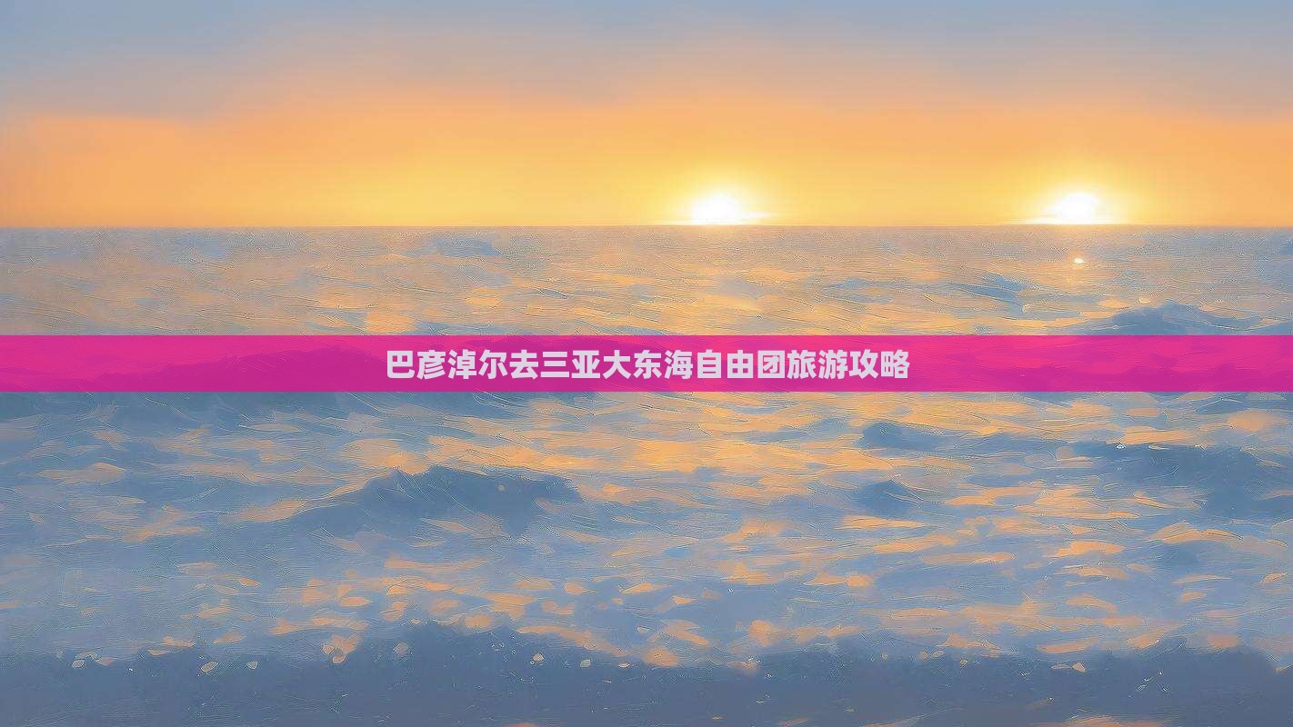 巴彦淖尔去三亚大东海自由团