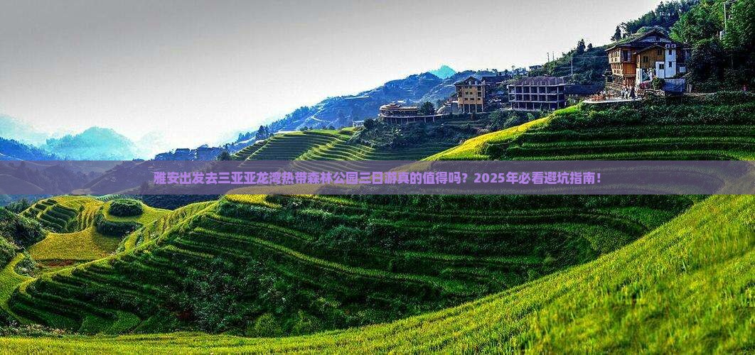 雅安前往三亚亚龙湾热带森林公园三日游