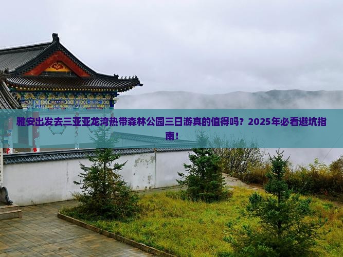 雅安前往三亚亚龙湾热带森林公园三日游