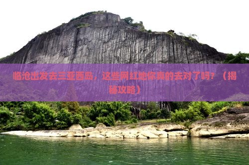 临沧去三亚西岛旅游网红地点
