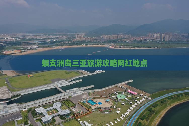 内江去三亚蜈支洲岛旅游网红地点
