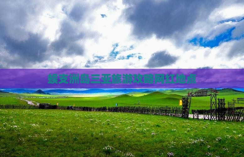 内江去三亚蜈支洲岛旅游网红地点