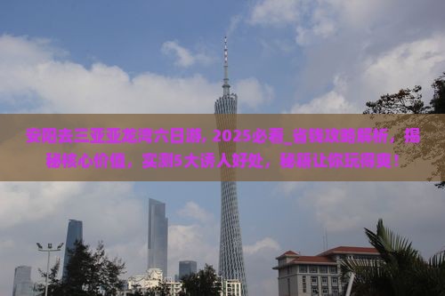 安阳去三亚亚龙湾六日游