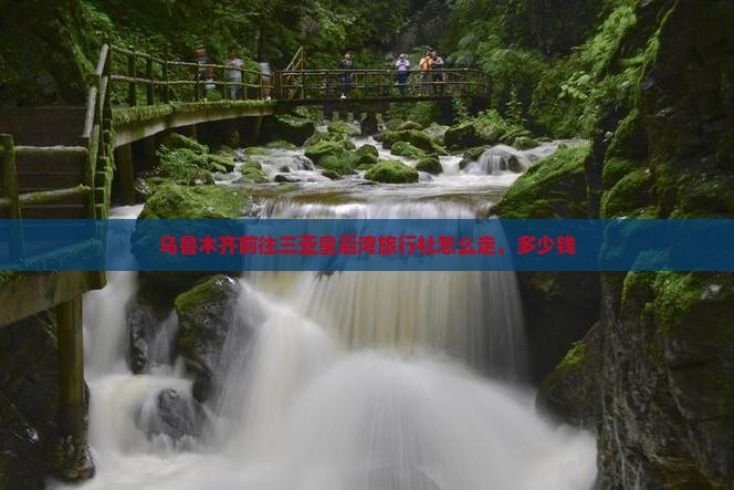 乌鲁木齐前往三亚皇后湾旅行社