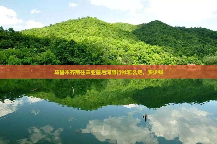 乌鲁木齐前往三亚皇后湾旅行社