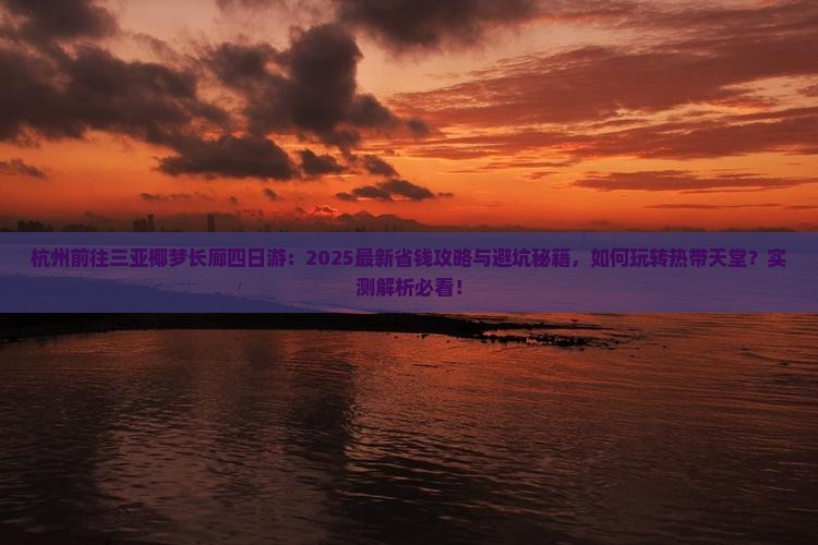 杭州前往三亚椰梦长廊四日游