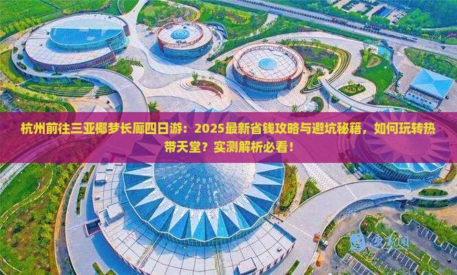 杭州前往三亚椰梦长廊四日游