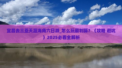 宜昌去三亚天涯海角六日游