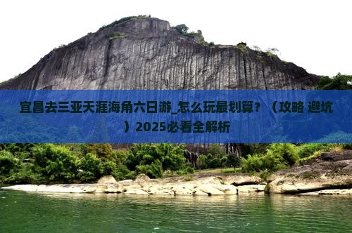 宜昌去三亚天涯海角六日游