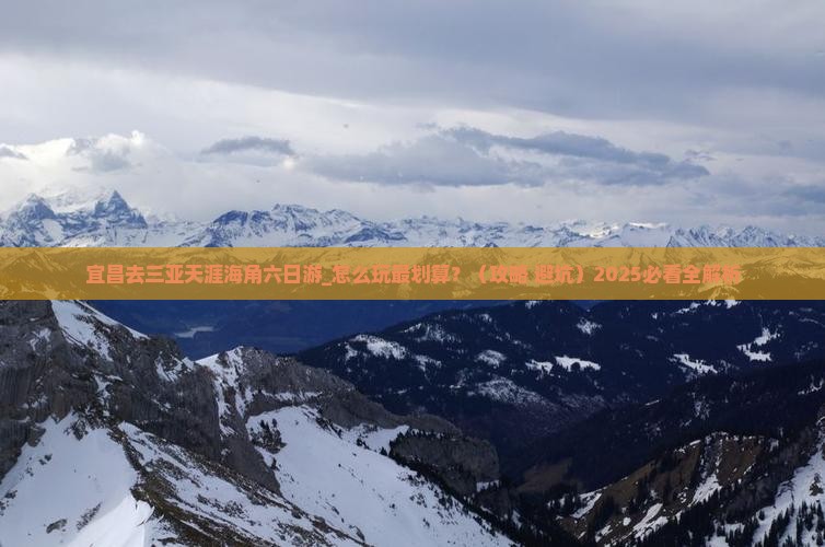 宜昌去三亚天涯海角六日游
