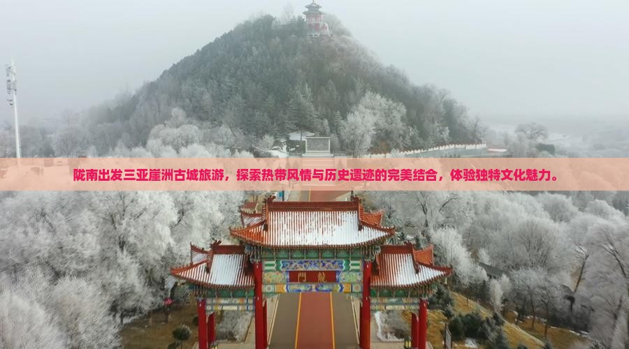 陇南出发三亚崖洲古城旅游