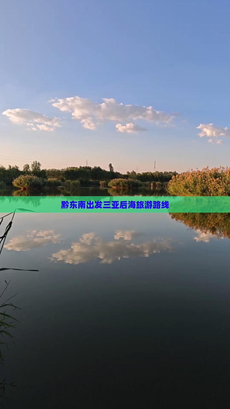 黔东南出发三亚后海旅行社