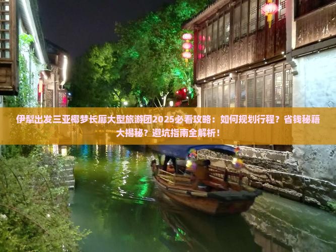 伊犁出发三亚椰梦长廊大型旅游团