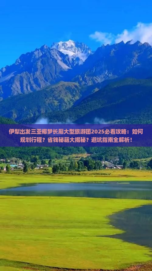 伊犁出发三亚椰梦长廊大型旅游团