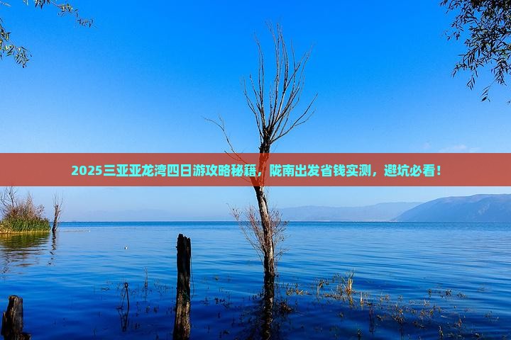 陇南前往三亚亚龙湾四日游