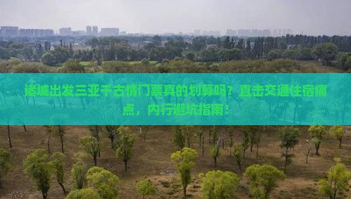 诸城出发三亚千古情门票