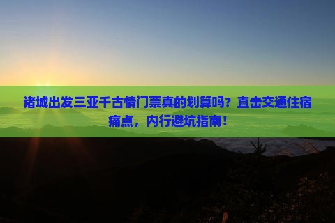 诸城出发三亚千古情门票