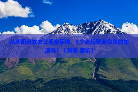 庆阳出发三亚皇后湾哪里玩