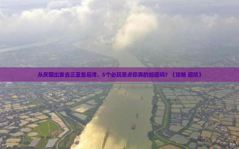 庆阳出发三亚皇后湾哪里玩