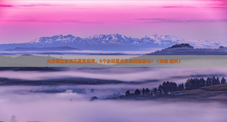庆阳出发三亚皇后湾哪里玩