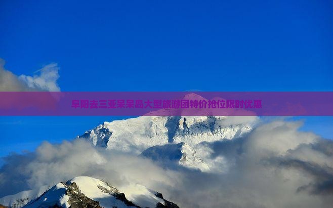 阜阳去三亚呆呆岛大型旅游团