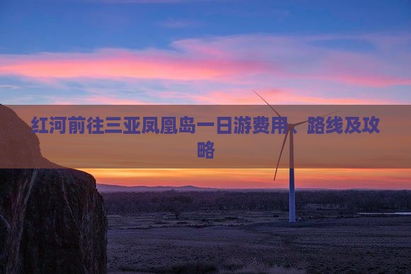 红河前往三亚凤凰岛一日游