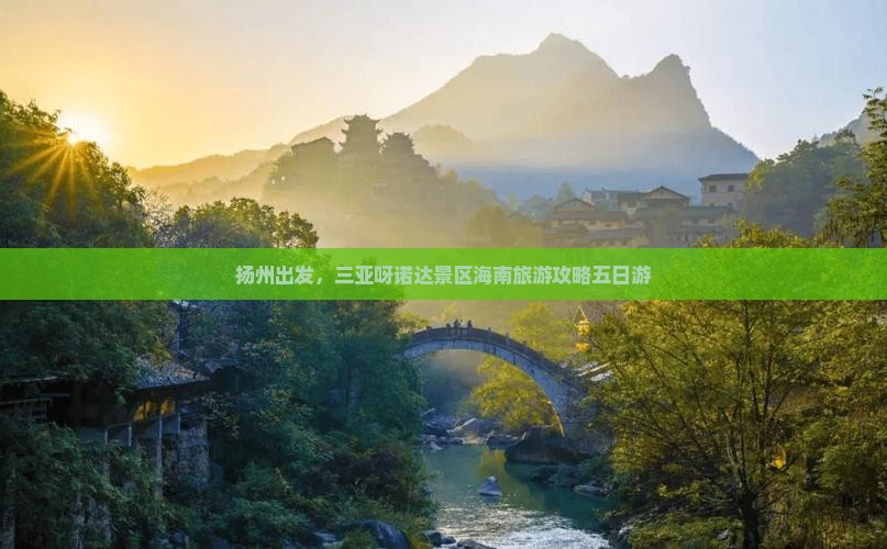扬州去三亚呀诺达景区五日游