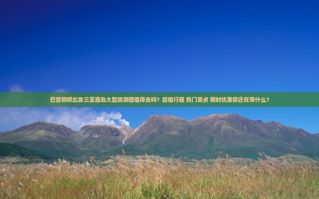 巴音郭楞出发三亚西岛大型旅游团