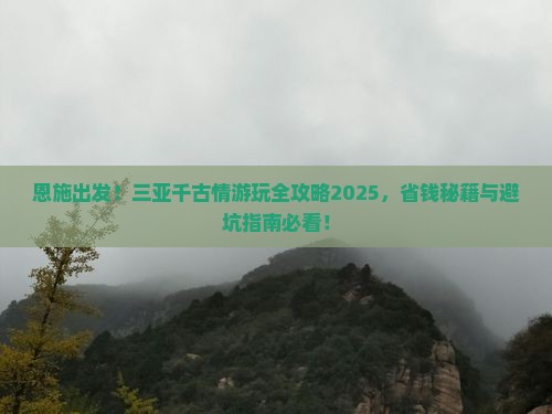 恩施前往三亚千古情哪里玩