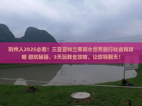 荆州前往三亚亚特兰蒂斯水世界旅行社