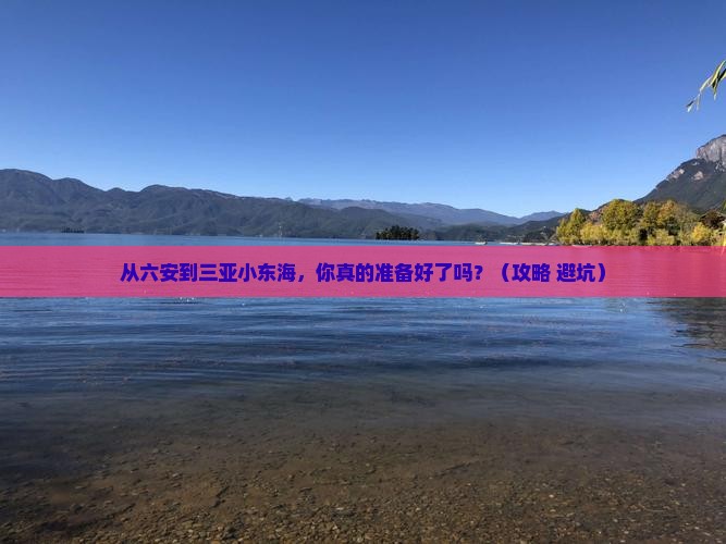 六安去三亚小东海自由行