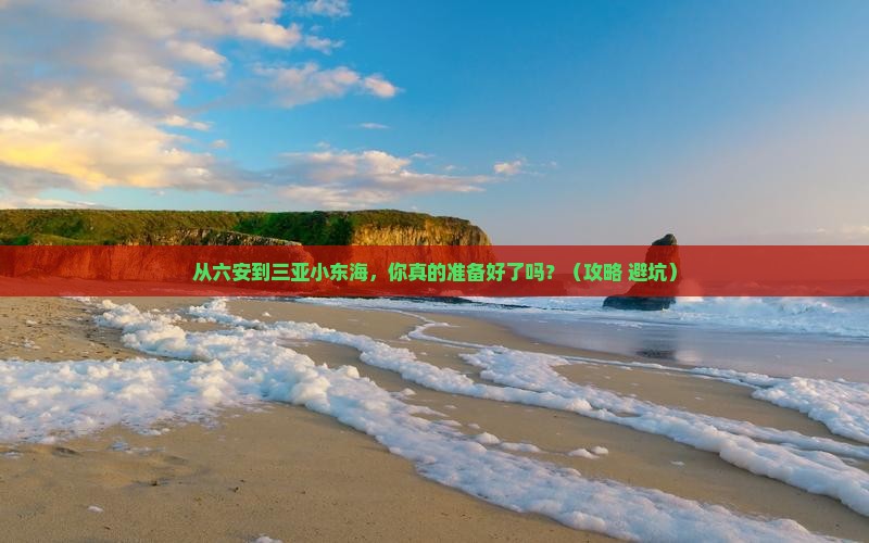 六安去三亚小东海自由行