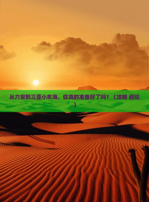 六安去三亚小东海自由行