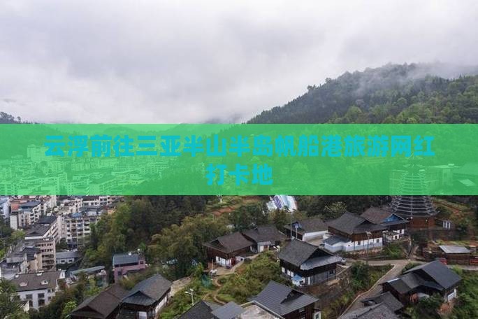 云浮前往三亚半山半岛帆船港旅游网红地点 云浮前往三亚半山半岛帆船港旅游网红地点
