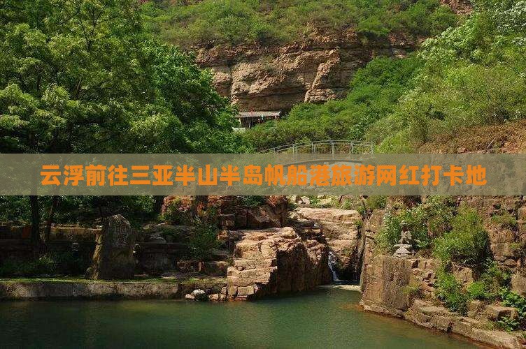 云浮前往三亚半山半岛帆船港旅游网红地点 云浮前往三亚半山半岛帆船港旅游网红地点