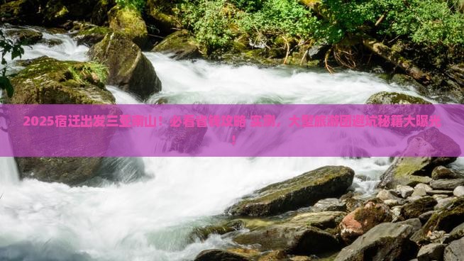 宿迁出发三亚南山文化旅游区大型旅游团 宿迁出发三亚南山文化旅游区大型旅游团