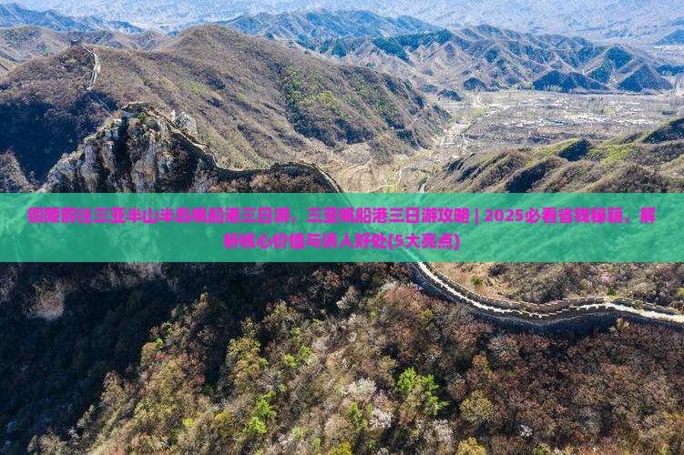 铜陵前往三亚半山半岛帆船港三日游