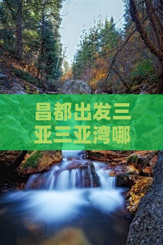 昌都出发三亚三亚湾哪里玩 昌都出发三亚三亚湾哪里玩