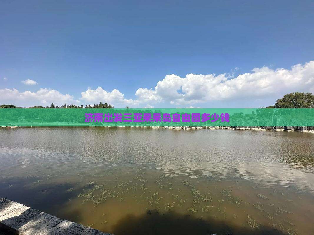 济南出发三亚呆呆岛自由团