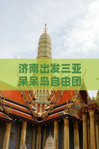 济南出发三亚呆呆岛自由团